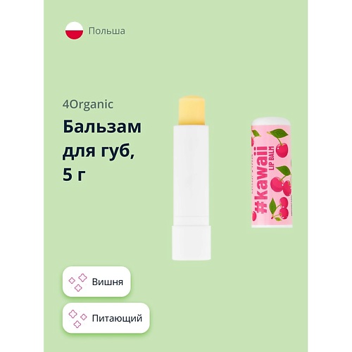 

4ORGANIC Бальзам для губ Cherry KAWAII 1.0, Бальзам для губ Cherry KAWAII