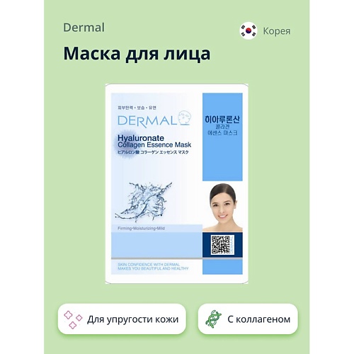 DERMAL Маска для лица с гиалуроновой кислотой и коллагеном 1.0 dermal маска для лица с коллагеном и пептидом syn ake 1 0