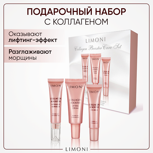 LIMONI Подарочный бьюти-набор средств для лица с коллагеном Collagen Booster