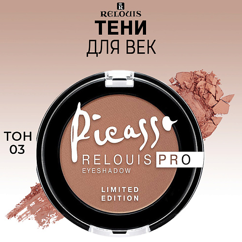 RELOUIS Тени для век PRO Picasso Limited Edition jean michel basquiat remix matisse picasso twombly