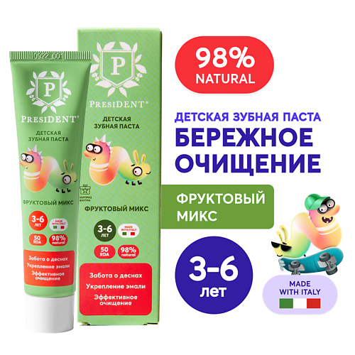 PRESIDENT Детская зубная паста Фруктовый микс 3-6 (RDA 50) 43.0 попкорн royal premium фруктовый микс 160 г