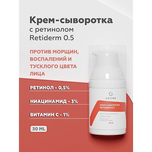 ГЕЛЬТЕК Крем-сыворотка Retiderm 0.5 30.0 гельтек крем питательный массажный апельсин 100 0