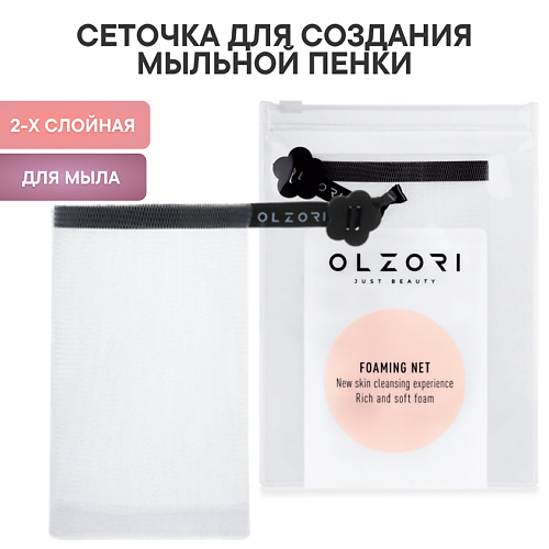 Прибор для очищения лица OLZORI Сеточка для cоздания мыльной пенки Spuma B для кускового мыла