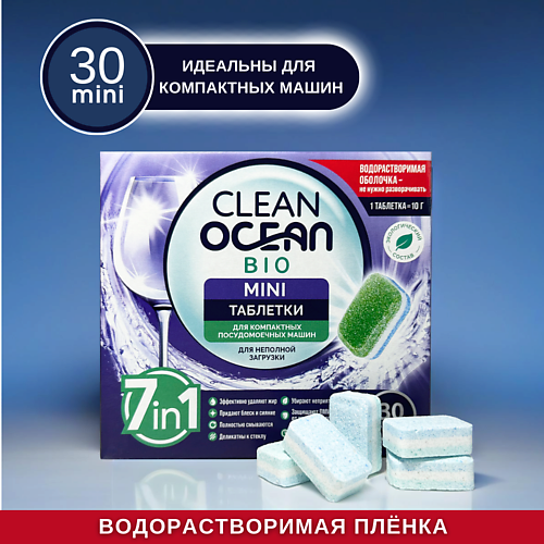 LABORATORY KATRIN МИНИ таблетки для посудомоечных машин Ocean Clean bio в водорастворимой пленке 30