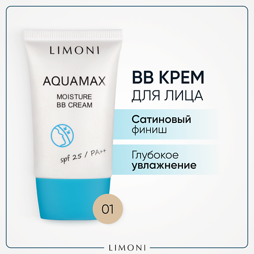 LIMONI BB крем для лица увлажняющий ББ крем AQUAMAX MOISTURE SPF 25 PA++ limoni маска для лица snail intense care 50