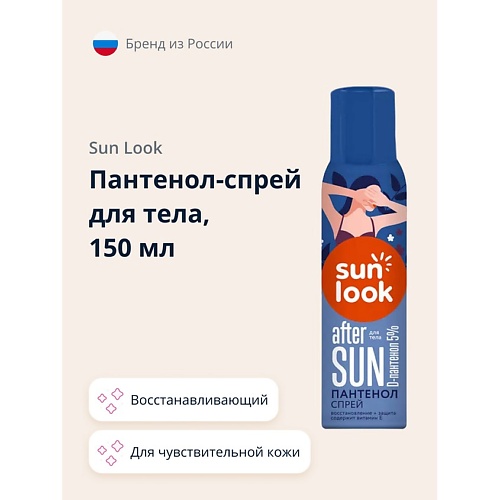 SUN LOOK Пантенол-спрей для тела 150.0 пена спрей vitateka пантенол с гиалуроновой кислотой 5 % 58 г