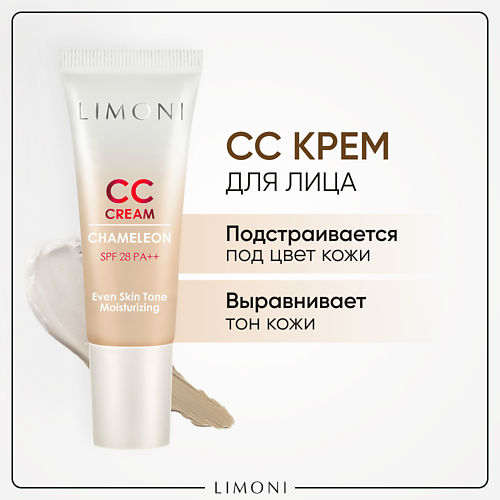 CC крем для лица LIMONI CC крем для лица корректирующий CC Cream Chameleon (СС крем) limoni matt lip cream