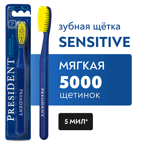 PRESIDENT Зубная щетка Sensitive мягкая exxe зубная щетка мягкая luxury фтор отбеливающая