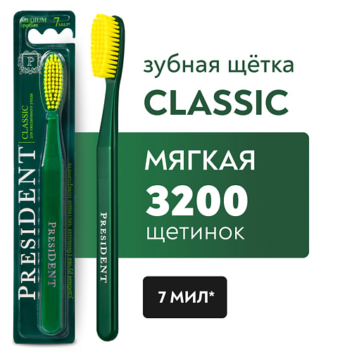 PRESIDENT Зубная щетка Classic средней жёсткости president зубная щетка natural