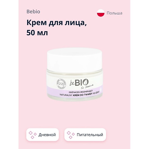 BEBIO Крем для лица дневной (питательно-восстанавливающий) 50.0