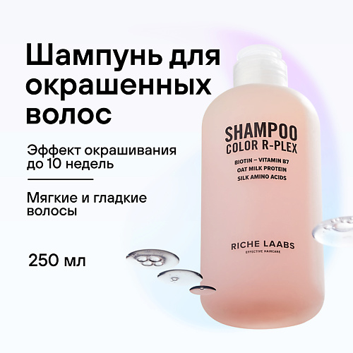 RICHE Шампунь для поврежденных волос Бессульфатное средство с кератином Color R-Plex 250.0