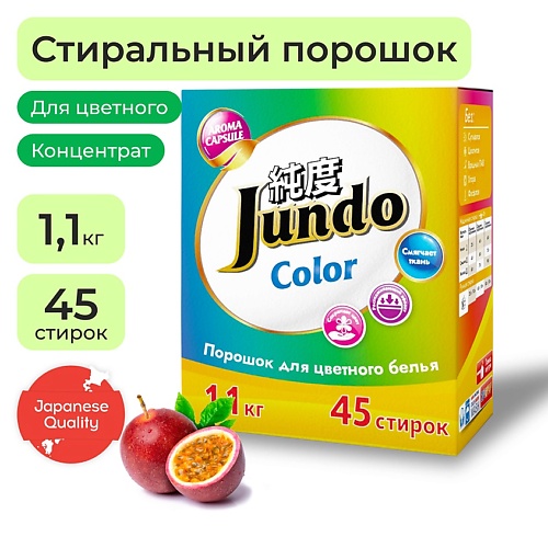 Порошок для стирки JUNDO Стиральный порошок для цветного белья с кондиционером Aroma Capsule 2 в 1 концентрат стиральный порошок jundo color 900 г