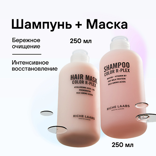 RICHE Набор для окрашенных волос Шампунь + Маска Сolor R-PLEX маска bio world для блондинок индиго 260 мл