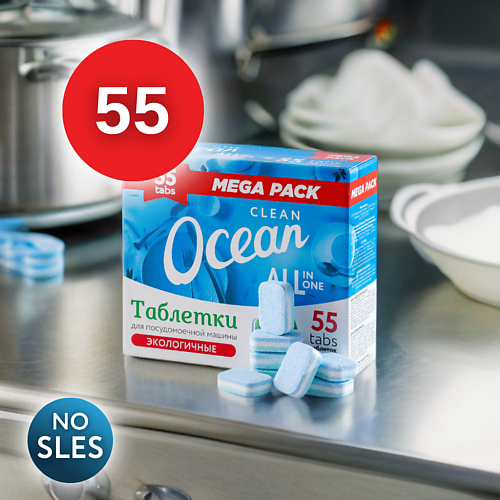 LABORATORY KATRIN Экологичные таблетки для посудомоечных машин Clean Ocean 55