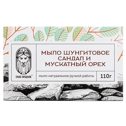 СИЛА ПРЕДКОВ Мыло Шунгитовое  сандал и мускатный орех (в коробочке) 110.0