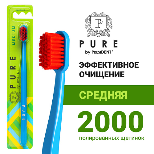 PURE BY PRESIDENT Зубная щетка средней жёсткости pure by president зубная паста клюква 100 0