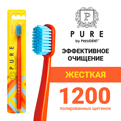 PURE BY PRESIDENT Зубная щетка PURE жёсткая pure by president зубная паста клюква 100 0