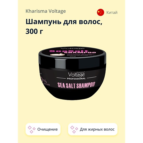 KHARISMA VOLTAGE Шампунь для волос SEA SALT professional 300