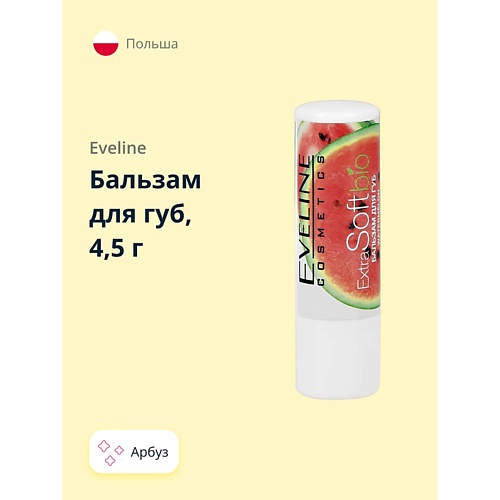 EVELINE Бальзам для губ со вкусом арбуза EXTRA SOFT 4.5 вафли такса с шоколадно ореховым вкусом 23 гр