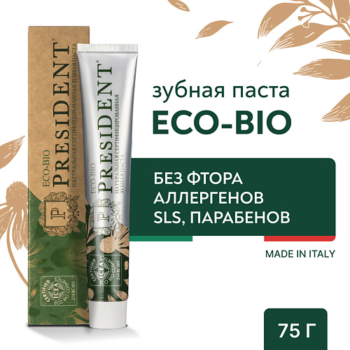 PRESIDENT Зубная паста Eco-bio 75.0 паста зубная pslab для профилактики воспаления десен 200 мл