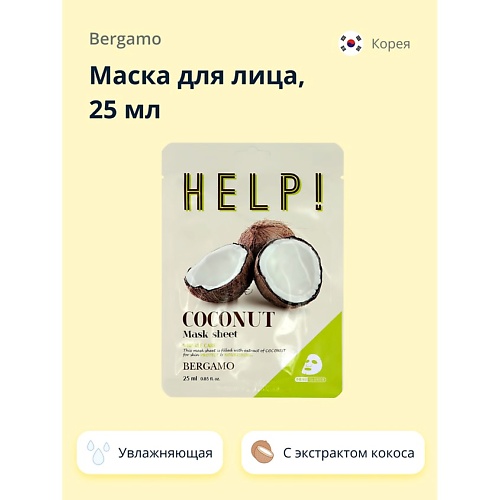 BERGAMO Маска для лица HELP! с экстрактом кокоса (увлажняющая) 25.0
