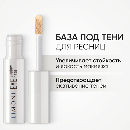 LIMONI Основа под тени Eye Shadow Base 2 основа для макияжа dream makeup base 01 primer
