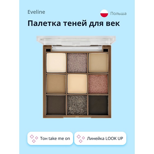 цена Тени для век EVELINE Палетка теней для век LOOK UP