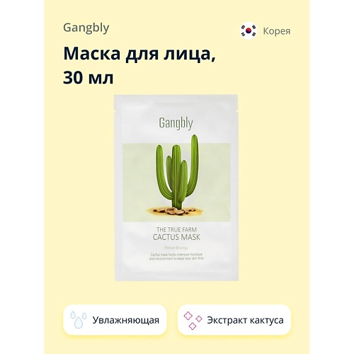 GANGBLY Маска для лица с экстрактом кактуса (увлажняющая) 30.0