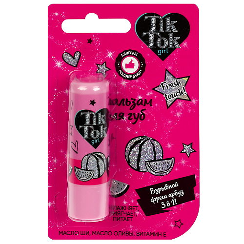 TIK TOK GIRL Бальзам для губ взрывной фреш арбуз tik tok girl бальзам для губ bubble gum 4 2