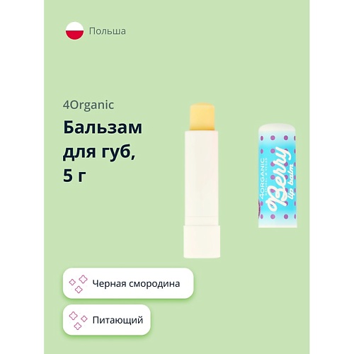 Бальзам для губ 4ORGANIC Бальзам для губ Berry KAWAII бальзам для губ ruby rose увлажняющий бальзам для губ sugar berry