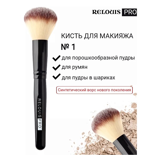 Кисть для лица RELOUIS Кисть косметическая №1 для пудры PRO Powder Brush кисть для лица shiseido кисть для нанесения пудры powder brush