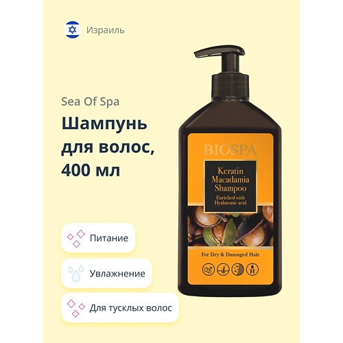 SEA OF SPA Шампунь для волос BIOSPA с кератином и маслом макадамии 400.0