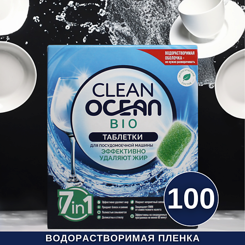 LABORATORY KATRIN Таблетки для посудомоечных машин Ocean Clean bio в водорастворимой пленке 100 laboratory katrin экологичная соль для посудомоечных машин clean ocean выокой степени очистки 1200