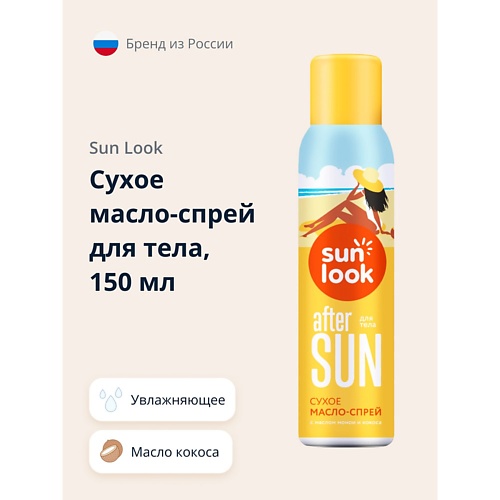 SUN LOOK Сухое масло-спрей для тела с маслом монои и кокоса 150.0 sun look пантенол спрей для тела 150 0