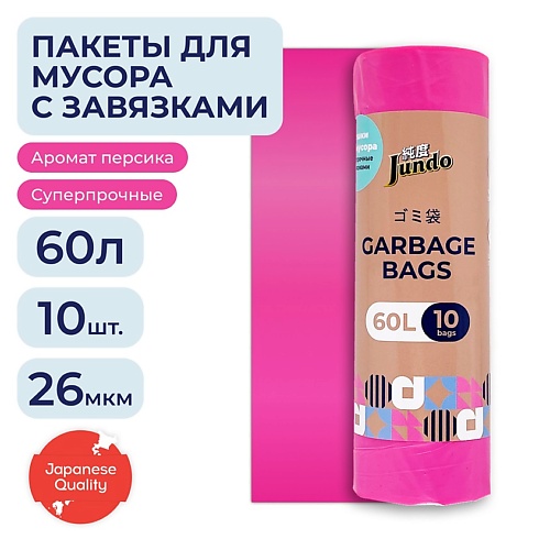JUNDO Мешки для мусора Garbage bags с завязками 60л 10.0