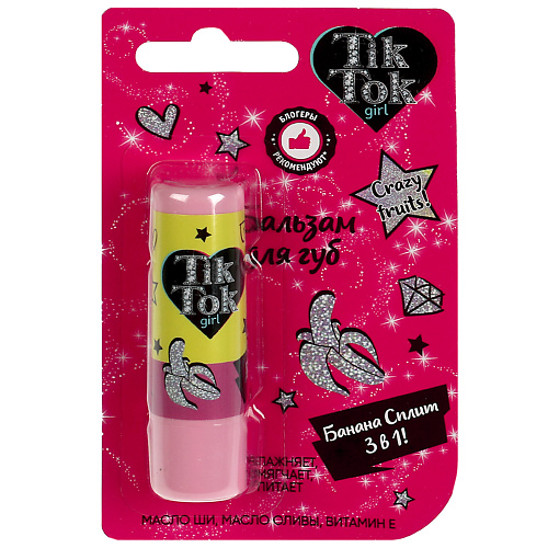 TIK TOK GIRL Бальзам для губ банан 4.2 tik tok girl бальзам для губ bubble gum 4 2