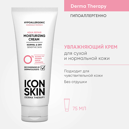 icon skin увлажняющий гипоаллергенный крем для для лица Крем для лица ICON SKIN Увлажняющий крем для лица AQUA REPAIR