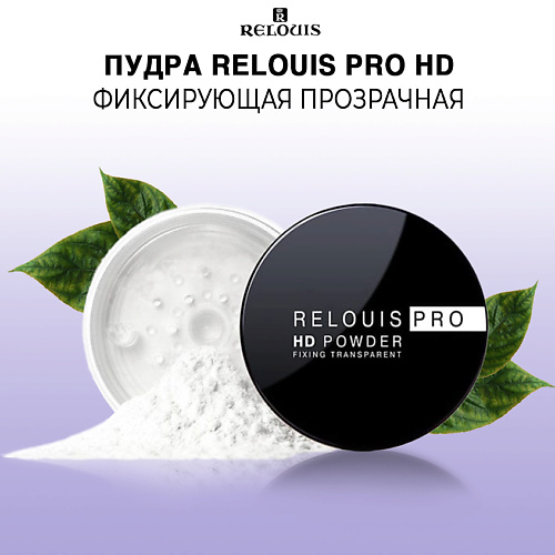 Пудра для лица RELOUIS Пудра фиксирующая прозрачная  PRO HD POWDER пудра фиксирующая прозрачная pro hd powder relouis 10г