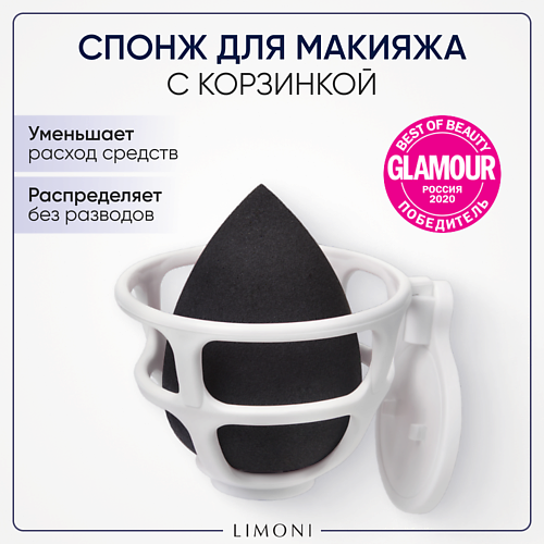 Спонж для нанесения макияжа LIMONI Спонж для макияжа в наборе с корзинкой Blender Makeup Sponge