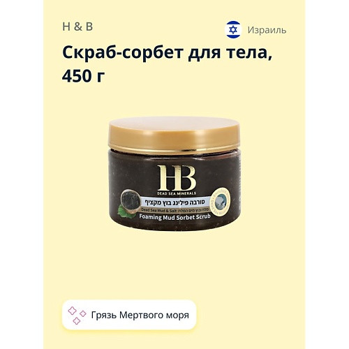 H & B Скраб-сорбет для тела с грязью Мертвого моря (лифтинг-эффект) 450.0 minus 417 скраб для тела с солью мертвого моря молоко и мед