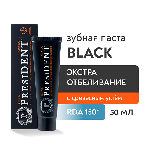 PRESIDENT Зубная паста Black (RDA 150) 50.0