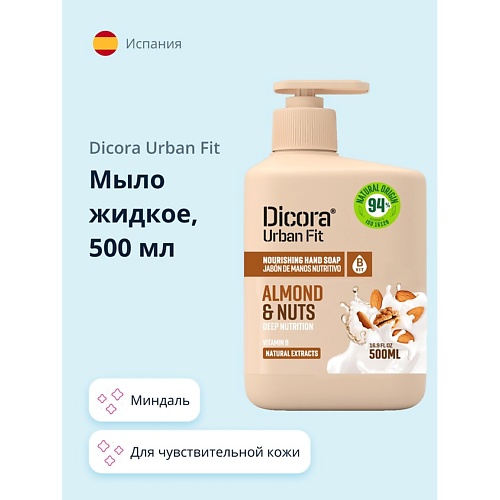 DICORA URBAN FIT Мыло жидкое Миндаль 500.0 ultra compact жидкое мыло для рук антибактериальное