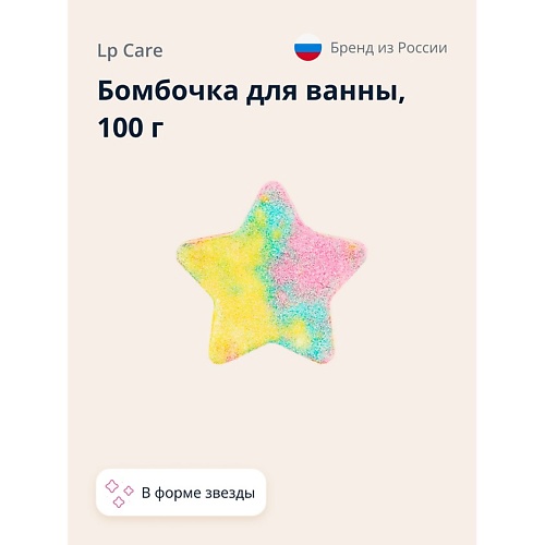 LP CARE Бомбочка для ванны звезда 100.0 lp care бомбочка для ванны шар леденец 100 0