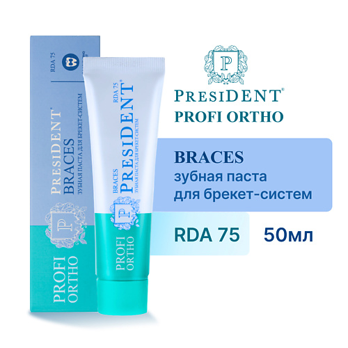 PRESIDENT Зубная паста PROFI ORTHO Braces (RDA 75) 50.0 president зубная паста exclusive rda 75 75 0