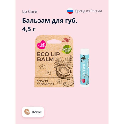 Бальзам для губ LP CARE Бальзам для губ ECO Кокос lp care бальзам для губ lp care milk голубика 4 г