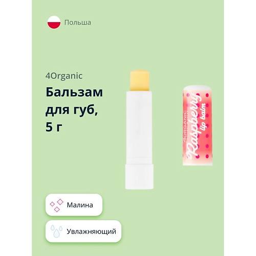 

4ORGANIC Бальзам для губ Raspberry KAWAII 1.0, Бальзам для губ Raspberry KAWAII