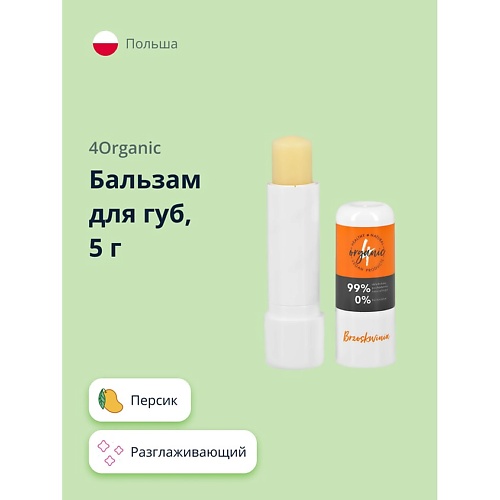 

4ORGANIC Бальзам для губ Персик разглаживающий 5.0, Бальзам для губ Персик разглаживающий