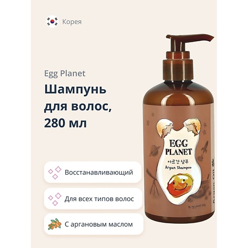 EGG PLANET Шампунь для волос с аргановым маслом 280 londa professional масло для волос velvet oil с аргановым маслом 100 0