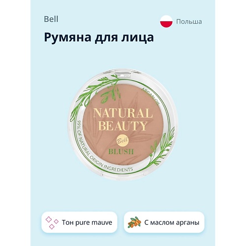 Румяна BELL Румяна для лица NATURAL BEAUTY BLUSH тон pure mauve 99% натуральных ингредиентов