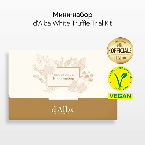 Набор средств для лица D`ALBA Мини-набор White Truffle Trial Kit наборы для ухода за лицом d alba набор миниатюр солнцезащитных средств vegan sun cream kit